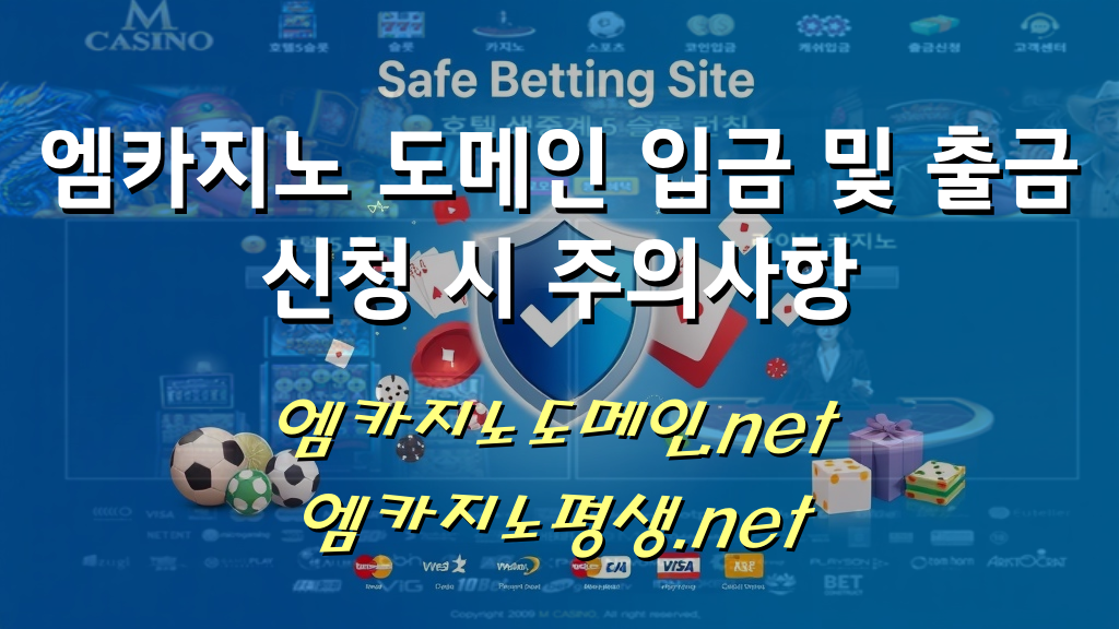 엠카지노 도메인 입금 및 출금 신청 시 주의사항