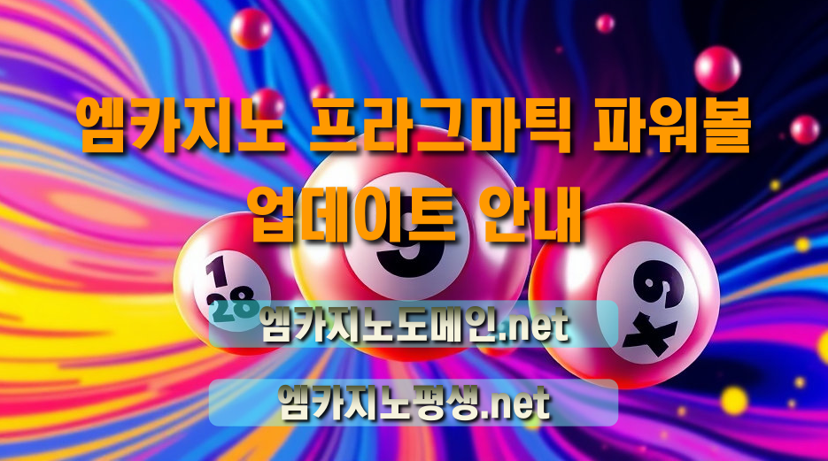 엠카지노 프라그마틱 파워볼 업데이트 안내