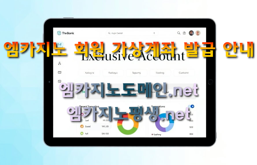 엠카지노 회원 가상계좌 발급 안내