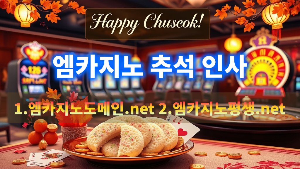 엠카지노 추석 인사