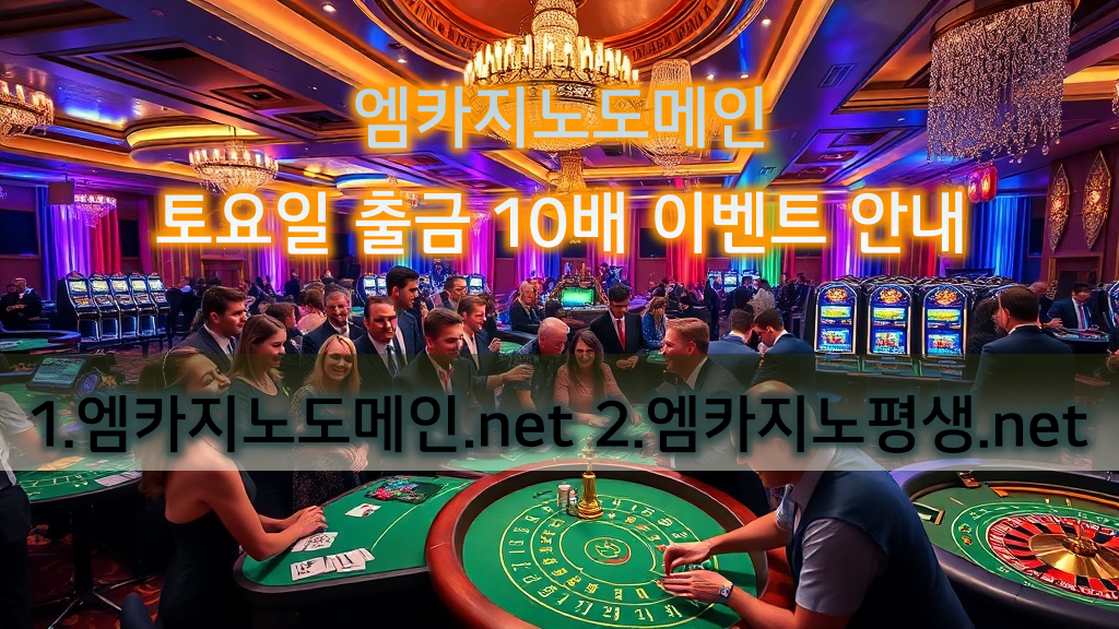 엠카지노도메인 토요일 출금 10배 이벤트 안내