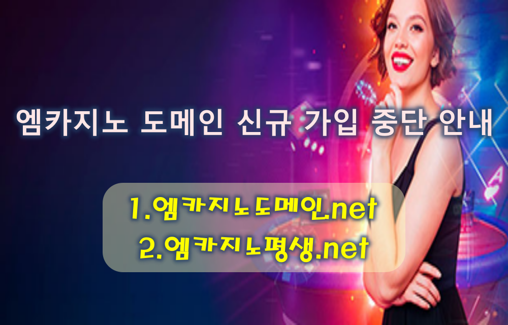 엠카지노 도메인 신규 가입 중단 안내