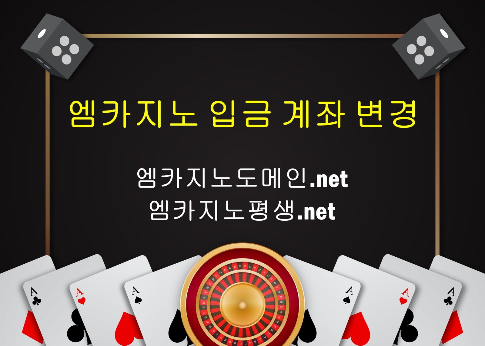 엠카지노 도메인 입금 계좌 변경 안내