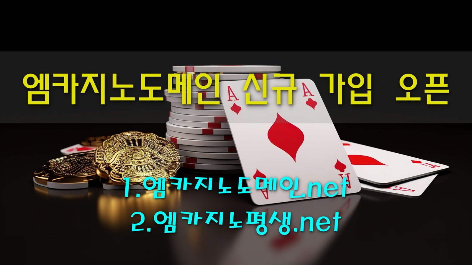 엠카지노도메인 신규가입 안내